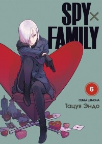 Тацуя Эндо - SPY×FAMILY: Семья шпиона. Том 6