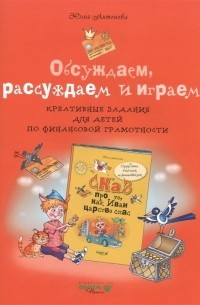 Ю. В. Антонова - Обсуждаем, рассуждаем и играем. Креативные задания для детей по финансовой грамотности