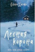 Елена Шагако - Лесная корона