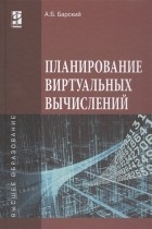 А. Б. Барский - Планирование виртуальных вычислений. Учебное пособие