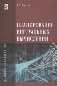 А. Б. Барский - Планирование виртуальных вычислений. Учебное пособие