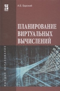Планирование виртуальных вычислений. Учебное пособие