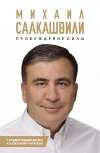 Пробуждение силы. Уроки Грузии