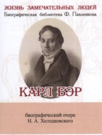 Николай Холодковский - Карл Бэр. Его жизнь и научная деятельность. Биографический очерк 