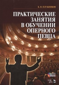 Константин Плужников - Практические занятия в обучении оперного певца. Ноты 
