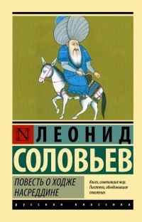 Леонид Соловьев - Повесть о Ходже Насреддине (сборник)