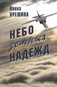 Небо земных надежд