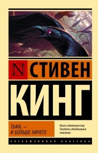 Стивен Кинг - Тьма, - и больше ничего (сборник)