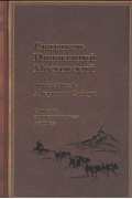 Силовьев В. (ред.) - Святитель Иннокентий Московский, просветитель Америки и Сибири. Собрание сочинений и писем в 7 томах. Том 4. Апостол Дальнего Востока и Севера 
