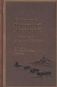 Святитель Иннокентий Московский, просветитель Америки и Сибири. Собрание сочинений и писем в 7 томах. Том 4. Апостол Дальнего Востока и Севера 