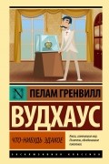 Пэлем Грэнвил Вудхаус - Что-нибудь эдакое