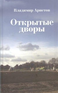 В. Аристов - Открытые дворы