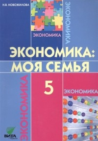 Н. В. Новожилова - Экономика: Моя семья. 5 класс. Учебное пособие