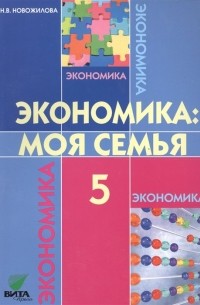 Н. В. Новожилова - Экономика: Моя семья. 5 класс. Учебное пособие