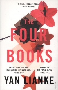 Янь Лянькэ - The Four Books
