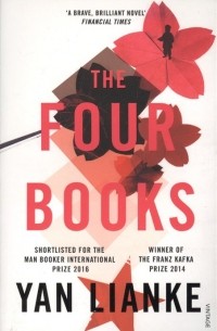 Янь Лянькэ - The Four Books
