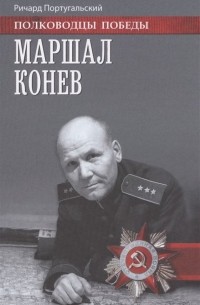 Ричард Португальский - Маршал Конев