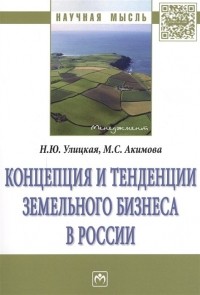  - Концепция и тенденции земельного бизнеса в России. Монография