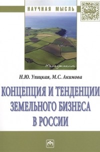  - Концепция и тенденции земельного бизнеса в России. Монография