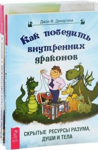  - Искусство красивых побед + Как победить внутренних драконов + Медитации для занятых людей 