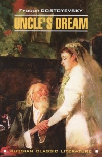 Фёдор Достоевский - Uncle's Dream