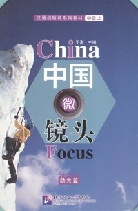 China Focus: Chinese Audiovisual-Speaking Course Intermediate I "Success" / Фокус на Китай: сборник материалов на отработку навыков разговорной речи уровня HSK 4 "Успех" 