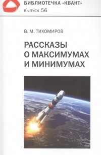 Владимир Тихомиров - Рассказы о максимумах и минимумах