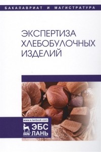  - Экспертиза хлебобулочных изделий. Учебник