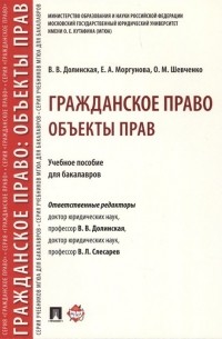  - Гражданское право. Объекты прав. Учебное пособие для бакалавров