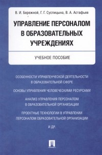 Управление персоналом в образовательных учреждениях. Учебное пособие