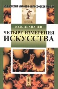 Юрий Пухначев - Четыре измерения искусства
