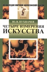 Юрий Пухначев - Четыре измерения искусства