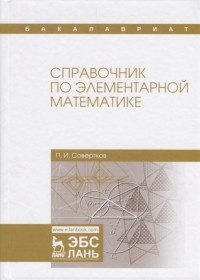 П. И. Совертков - Справочник по элементарной математике