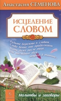 Анастасия Семенова - Исцеление словом. Молитвы и заговоры