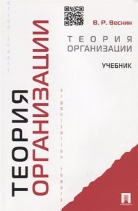 В. Р. Веснин - Теория организации. Учебник