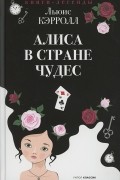 Алиса в Стране чудес
