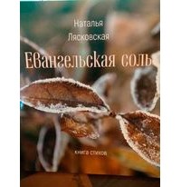 Наталья Лясковская - Евангельская соль