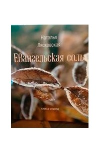 Наталья Лясковская - Евангельская соль