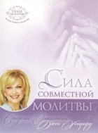  - Сила совместной молитвы