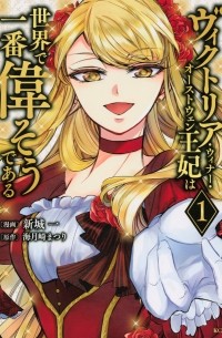 Хадзимэ Синдзё - ヴィクトリア・ウィナー・オーストウェン王妃は世界で一番偉そうである (1) / Victoria Winner Ostwen Ouhi wa Sekai de Ichiban Erasou de Aru