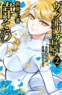 Хадзимэ Синдзё - ヴィクトリア・ウィナー・オーストウェン王妃は世界で一番偉そうである (2) / Victoria Winner Ostwen Ouhi wa Sekai de Ichiban Erasou de Aru