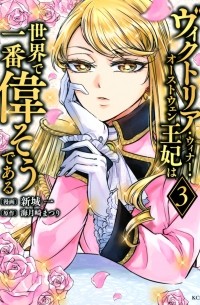 Хадзимэ Синдзё - ヴィクトリア・ウィナー・オーストウェン王妃は世界で一番偉そうである (3) / Victoria Winner Ostwen Ouhi wa Sekai de Ichiban Erasou de Aru