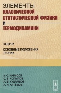  - Элементы классической статистической физики и термодинамики. Задачи. Основные положения теории