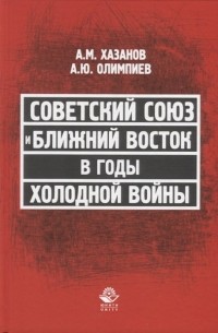  - Советский Союз и Ближний Восток в годы холодной войны