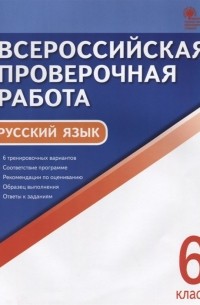 Егорова Н. (сост.) - Всероссийская проверочная работа. Русский язык. 6 класс