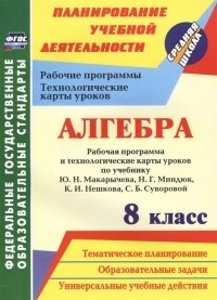  - Алгебра. 8 класс. Рабочая программа и технологические карты уроков по учебнику Ю. Н. Макарычева, Н. Г. Миндюк, К. И. Нешкова, С.Б. Суворовой
