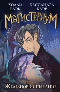 Железное испытание