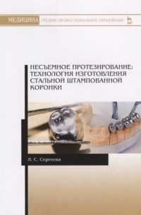 Л. Сергеева - Несъемное протезирование. Технология изготовления стальной штампованной коронки. Учебно-методическое пособие