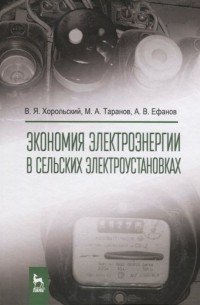  - Экономия электроэнергии в сельских электроустановках
