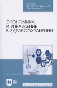 Ю. А. Солодовников - Экономика и управление в здравоохранении. Учебное пособие